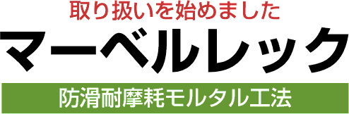 マーベルレック取り扱い開始