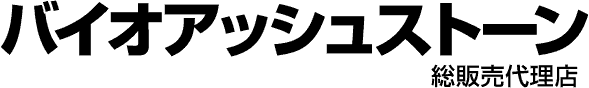バイオアッシュストーン総代理店
